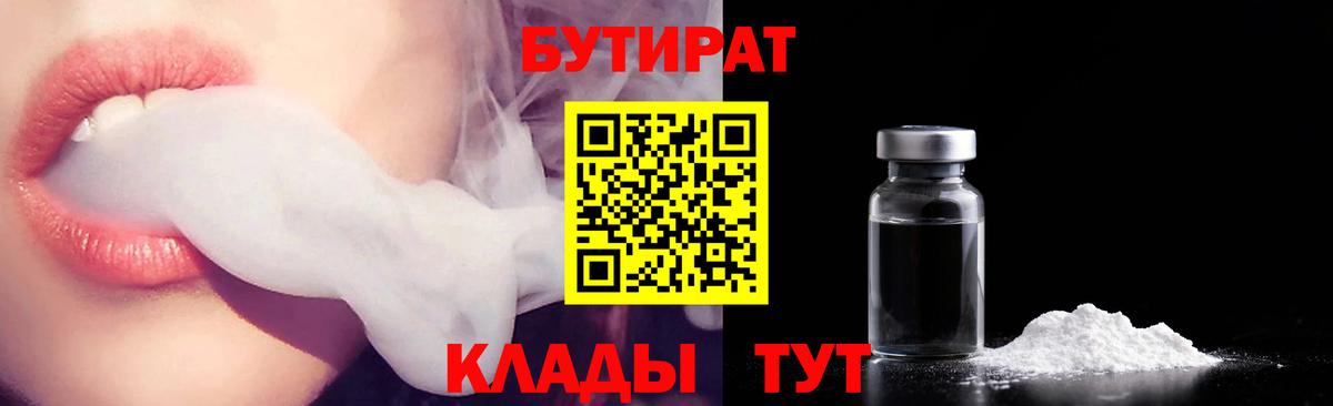 БУТИРАТ 99% Котовск